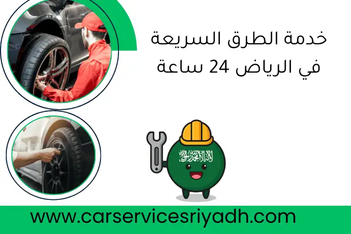 خدمة الطرق السريعة في الرياض 24 ساعة: تصليح وصيانة فورية 17 خدمة الطرق السريعة في الرياض 24 ساعة