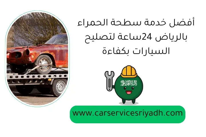 أفضل خدمة سطحة الحمراء بالرياض 24ساعة لتصليح السيارات بكفاءة 1 أفضل خدمة سطحة الحمراء بالرياض 24ساعة لتصليح السيارات بكفاءة