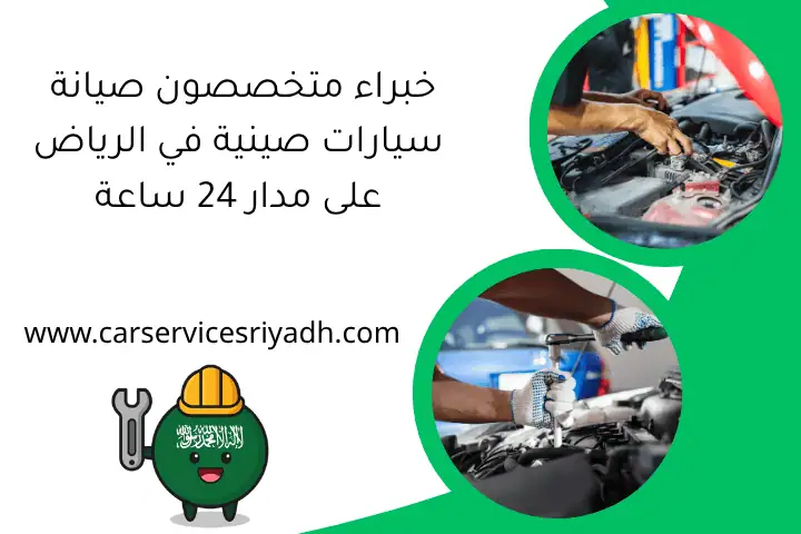 خبراء متخصصون صيانة سيارات صينية في الرياض على مدار 24 ساعة 13 خبراء متخصصون صيانة سيارات صينية في الرياض على مدار 24 ساعة