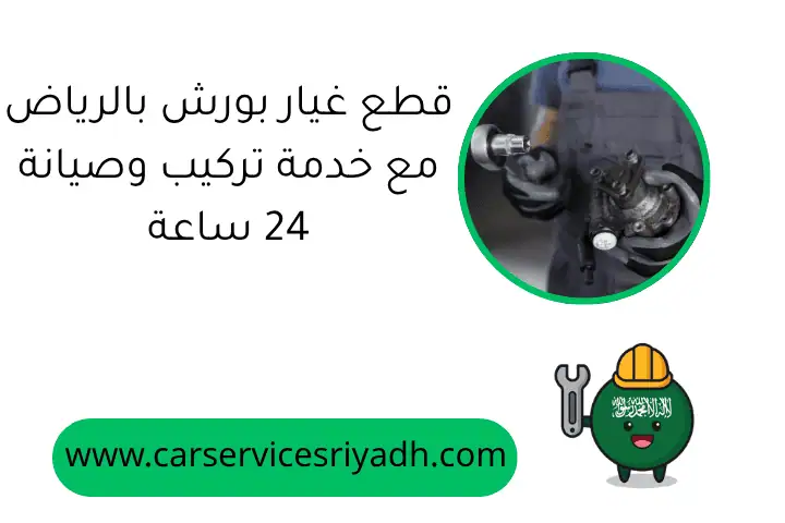 كراج اليرموك 24 ساعة بالرياض – تصليح وصيانة سيارات أينما كنت 1 قطع غيار بورش بالرياض مع خدمة تركيب وصيانة 24 ساعة