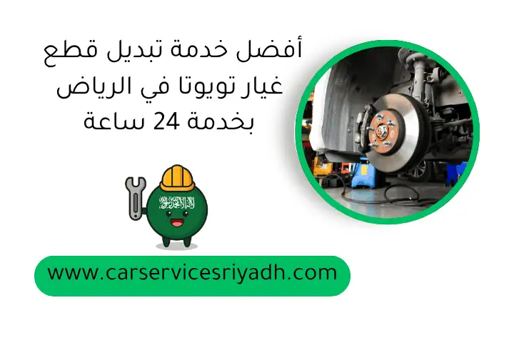 خبراء متخصصون صيانة سيارات صينية في الرياض على مدار 24 ساعة 2 أفضل خدمة تبديل قطع غيار تويوتا في الرياض بخدمة 24 ساعة