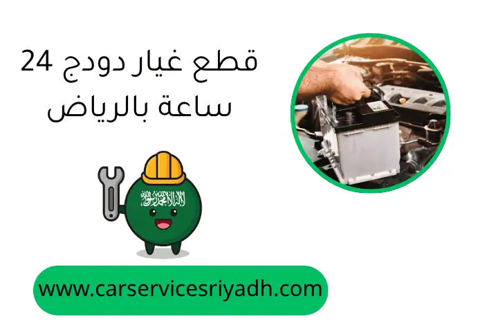 قطع غيار جمس في الرياض مع خدمة توصيل 24 ساعة وفنيين محترفين 1 قطع غيار دودج 24 ساعة بالرياض