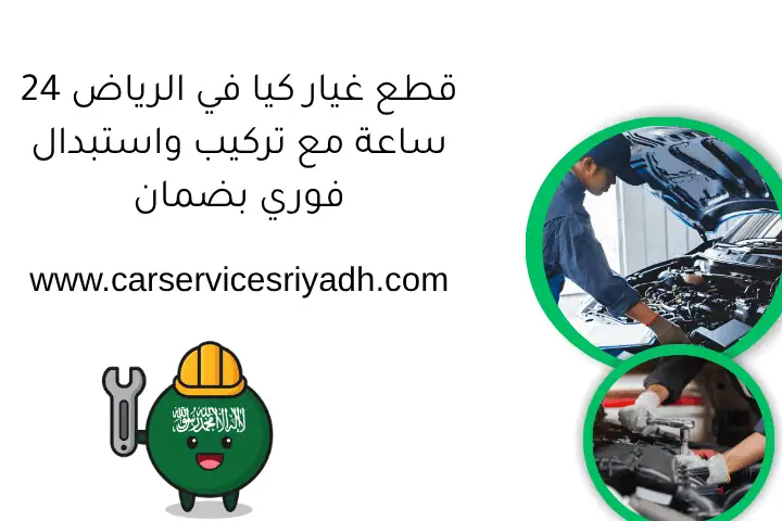كراج الحمراء 24 ساعة: خدمات تصليح وصيانة السيارات في الرياض 3 قطع غيار كيا في الرياض 24 ساعة مع تركيب واستبدال فوري بضمان