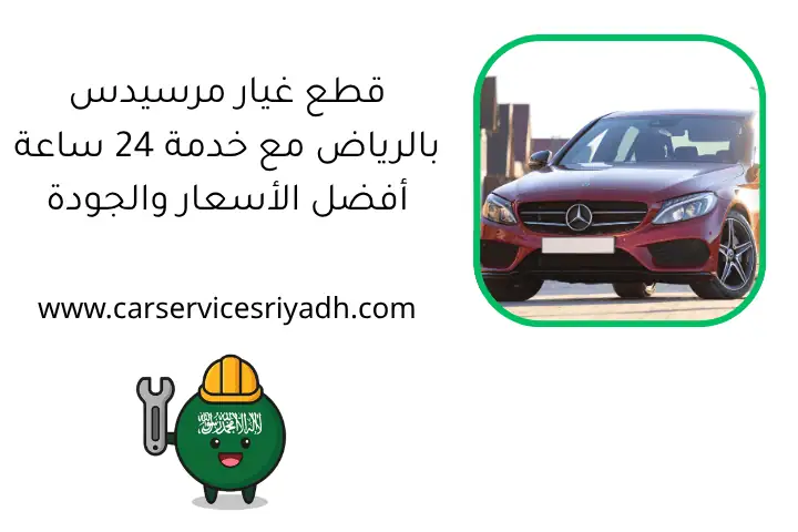 خبراء متخصصون صيانة سيارات صينية في الرياض على مدار 24 ساعة 1 قطع غيار مرسيدس بالرياض مع خدمة 24 ساعة أفضل الأسعار والجودة