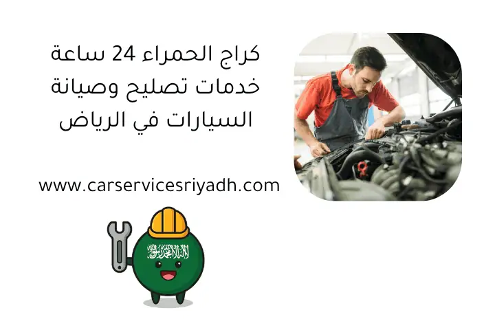 كراج الحمراء 24 ساعة: خدمات تصليح وصيانة السيارات في الرياض 14 كراج الحمراء 24 ساعة خدمات تصليح وصيانة السيارات في الرياض