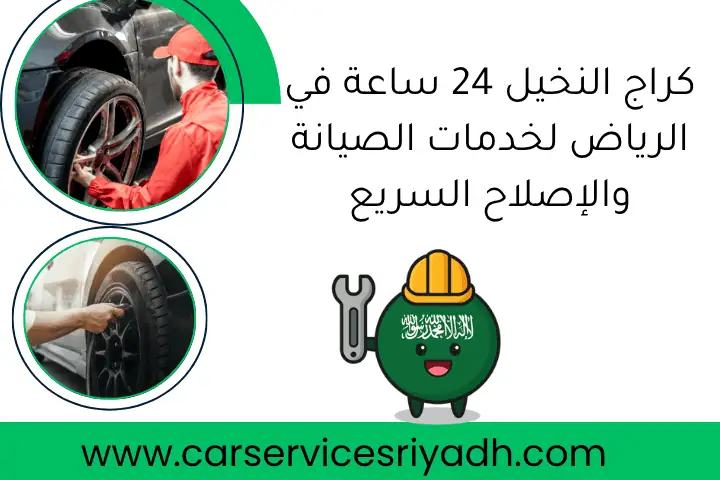 كراج النخيل 24 ساعة في الرياض لخدمات الصيانة والإصلاح السريع 16 كراج النخيل 24 ساعة في الرياض لخدمات الصيانة والإصلاح السريع