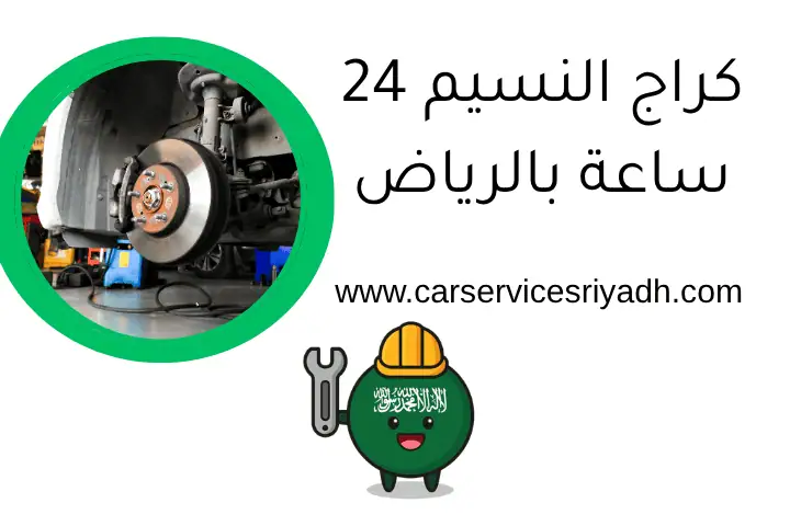 كراج النسيم 24 ساعة بالرياض – خدمة صيانة تصليح وتركيب متنقل 12 كراج النسيم 24 ساعة بالرياض