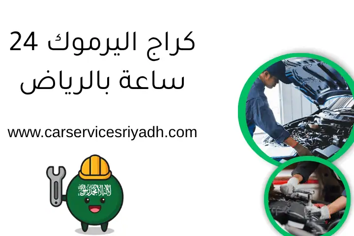 كراج اليرموك 24 ساعة بالرياض – تصليح وصيانة سيارات أينما كنت 15 كراج اليرموك 24 ساعة بالرياض