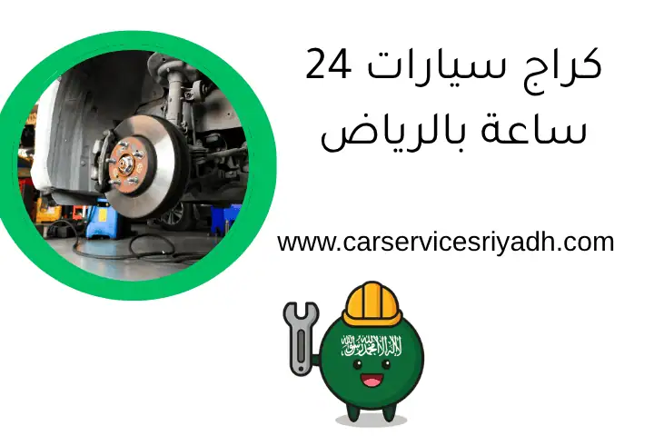 كراج سيارات 24 ساعة بالرياض | صيانة سريعة وأخصائيون معتمدون 2 كراج سيارات 24 ساعة بالرياض