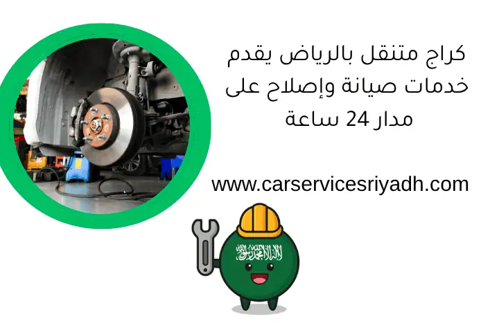 كراج متنقل بالرياض يقدم خدمات صيانة وإصلاح على مدار 24 ساعة 6 كراج متنقل بالرياض يقدم خدمات صيانة وإصلاح على مدار 24 ساعة