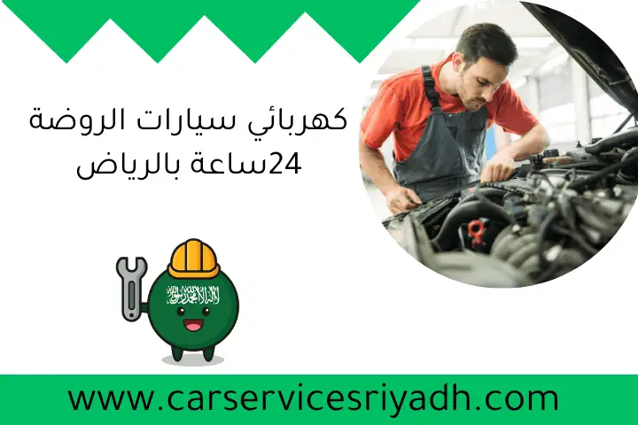كهربائي سيارات الروضة 24ساعة بالرياض – تصليح وصيانة للسيارات 22 كهربائي سيارات الروضة 24ساعة بالرياض