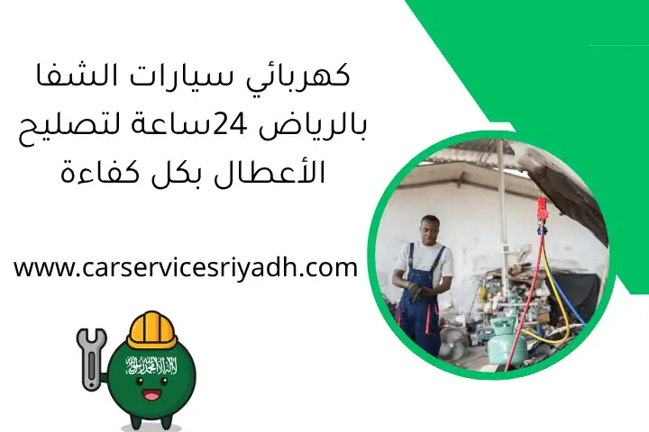 كهربائي سيارات الشفا بالرياض 24ساعة لتصليح الأعطال بكل كفاءة