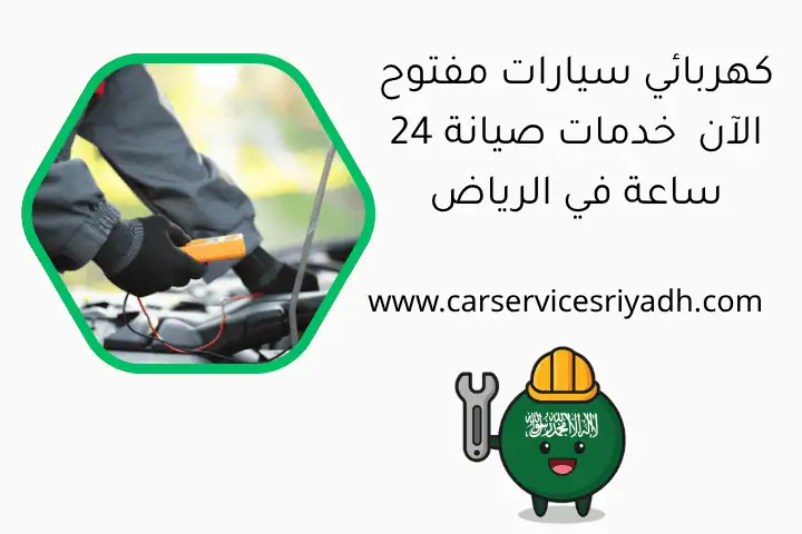 كهربائي سيارات مفتوح الآن خدمات صيانة 24 ساعة في الرياض