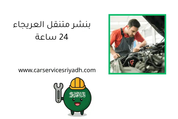 بنشر متنقل العريجاء 24 ساعة_ تصليح وصيانة سيارات بالرياض 3 بنشر متنقل العريجاء 24 ساعة
