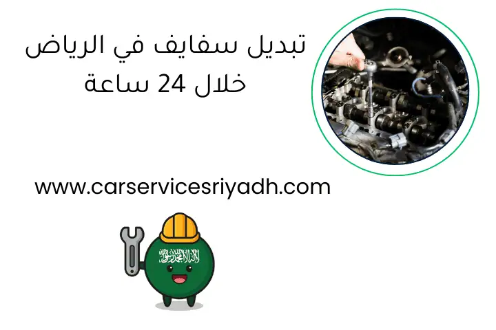 تبديل سفايف في الرياض خلال 24 ساعة - ميكانيكي سيارات متنقل 13 تبديل سفايف في الرياض خلال 24 ساعة