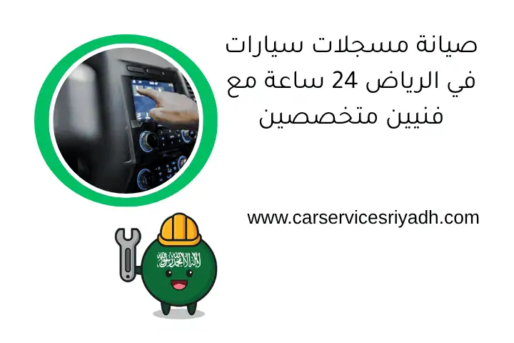 صيانة مسجلات سيارات في الرياض 24 ساعة مع فنيين متخصصين 25 صيانة مسجلات سيارات في الرياض 24 ساعة مع فنيين متخصصين