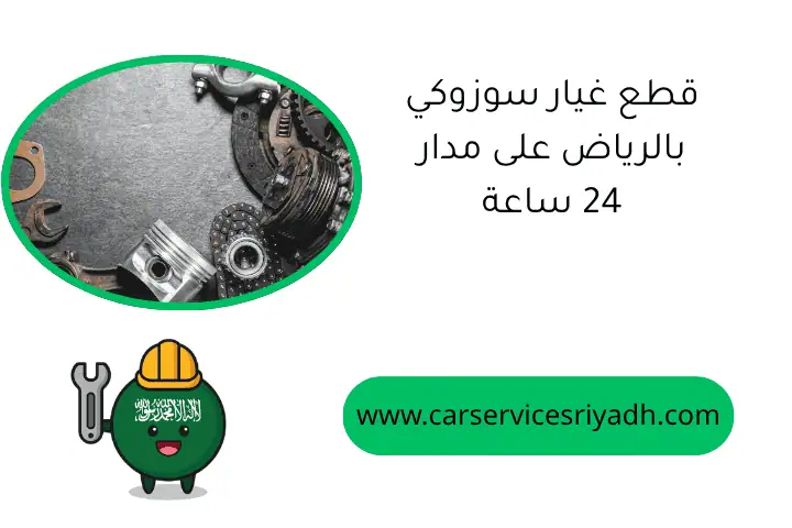 قطع غيار سوزوكي بالرياض على مدار 24 ساعة