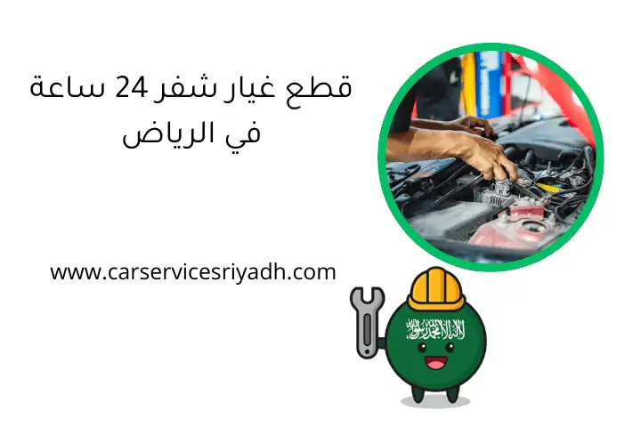 قطع غيار شفر 24 ساعة في الرياض