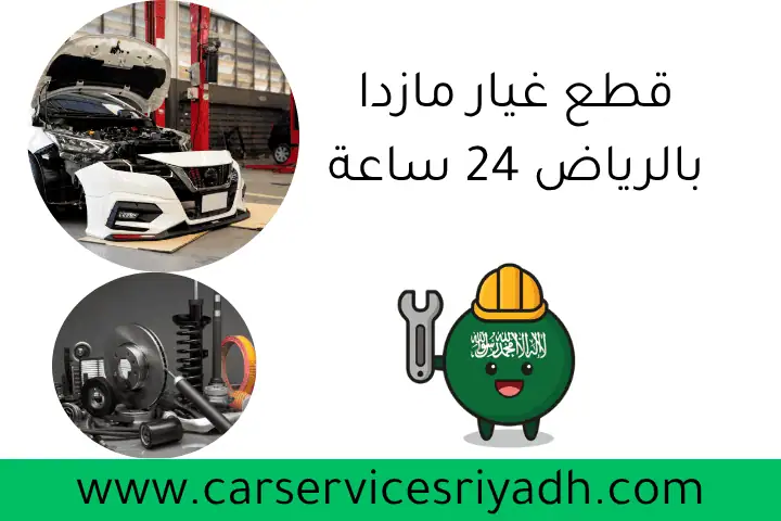 قطع غيار مازدا بالرياض 24 ساعة