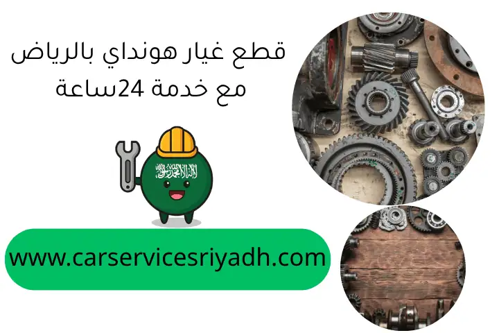 قطع غيار هونداي بالرياض مع خدمة 24ساعة