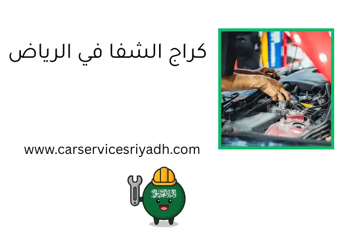 كراج الشفا في الرياض – فني صيانة وتصليح سيارات 24 ساعة 14 كراج الشفا في الرياض