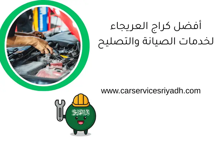 أفضل كراج العريجاء لخدمات الصيانة والتصليح 24 ساعة في الرياض 2 أفضل كراج العريجاء لخدمات الصيانة والتصليح