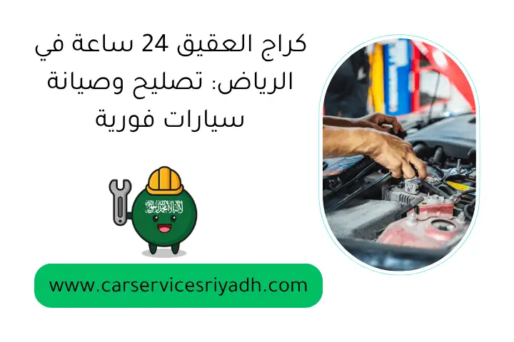 كراج العقيق 24 ساعة في الرياض: تصليح وصيانة سيارات فورية كراج العقيق 24 ساعة في الرياض: تصليح وصيانة سيارات فورية