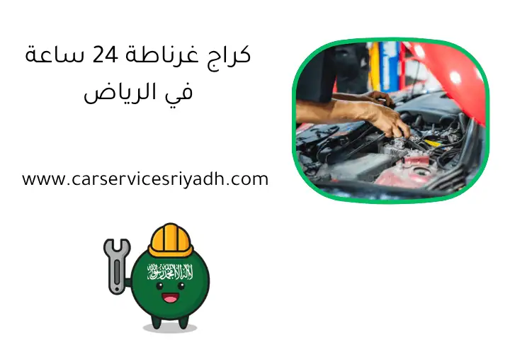 كراج غرناطة 24 ساعة في الرياض - تصليح وصيانة عالية الجودة 4 كراج غرناطة 24 ساعة في الرياض