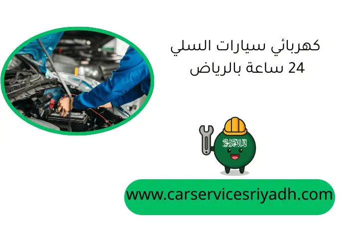 كهربائي سيارات السلي 24 ساعة بالرياض