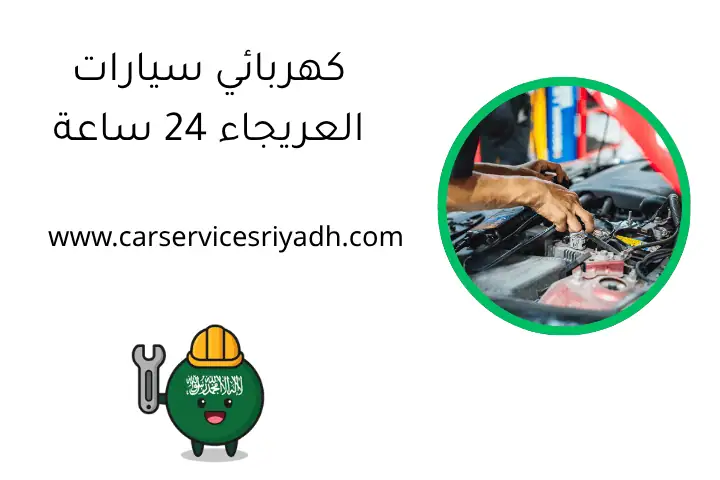 كهربائي سيارات العريجاء 24 ساعة – فني صيانة سيارات في الرياض 23 كهربائي سيارات العريجاء 24 ساعة