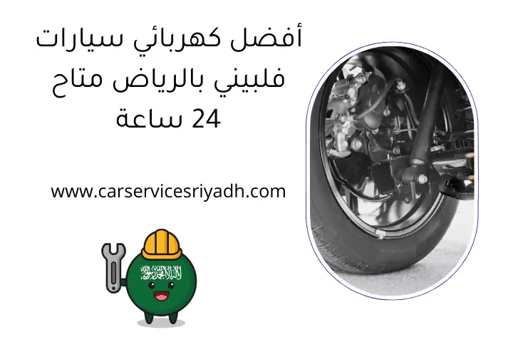 أفضل كهربائي سيارات فلبيني بالرياض متاح 24 ساعة_ كراج سيارات 22 أفضل كهربائي سيارات فلبيني بالرياض متاح 24 ساعة