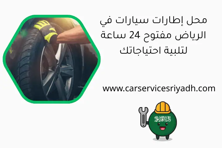 محل إطارات سيارات في الرياض مفتوح 24 ساعة لتلبية احتياجاتك 9 محل إطارات سيارات في الرياض مفتوح 24 ساعة لتلبية احتياجاتك