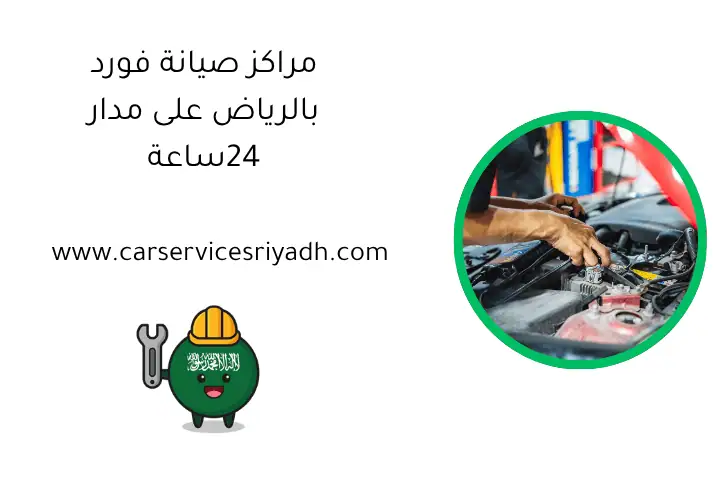 مراكز صيانة فورد بالرياض على مدار 24ساعة – كراج تصليح سيارات 24 مراكز صيانة فورد بالرياض على مدار 24ساعة