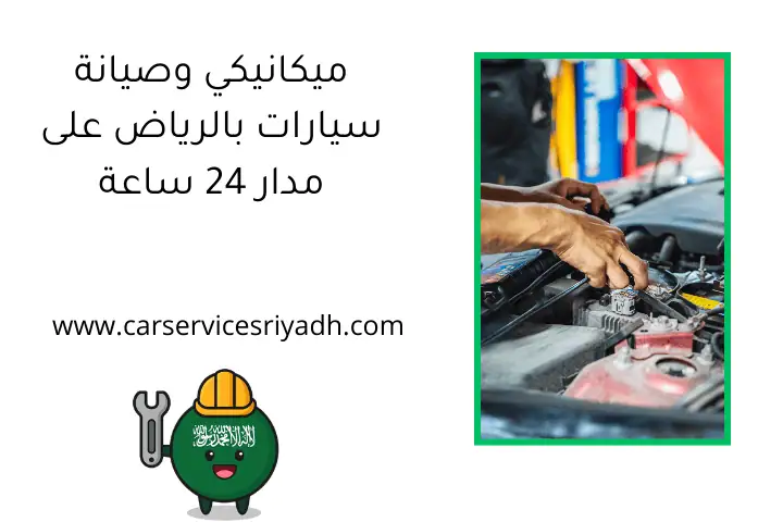 ميكانيكي وصيانة سيارات بالرياض على مدار 24 ساعة