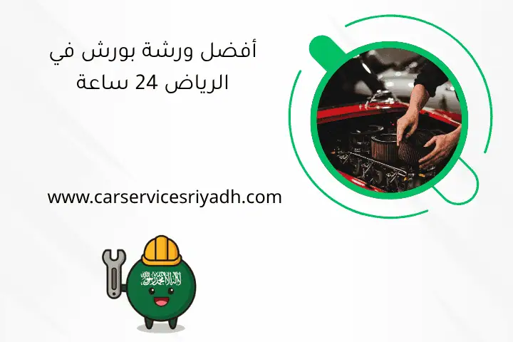 أفضل ورشة بورش في الرياض 24 ساعة | تصليح سيارات متنقل 7 أفضل ورشة بورش في الرياض 24 ساعة