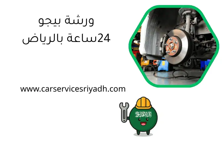 ورشة بيجو 24ساعة بالرياض – صيانة وتصليح شامل على مدار الساعة 6 ورشة بيجو 24ساعة بالرياض