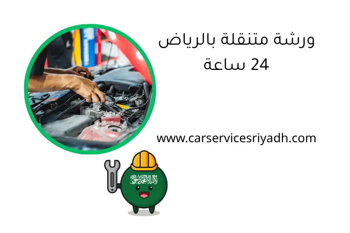 ورشة متنقلة بالرياض 24 ساعة _ صيانة وتصليح السيارات في موقعك 5 ورشة متنقلة بالرياض 24 ساعة