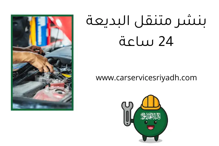 بنشر متنقل البديعة 24 ساعة بنشر متنقل البديعة 24 ساعة