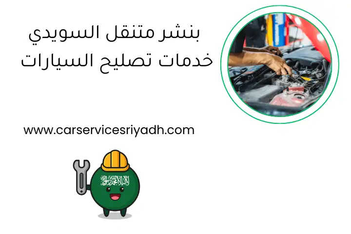 بنشر متنقل السويدي خدمات تصليح السيارات