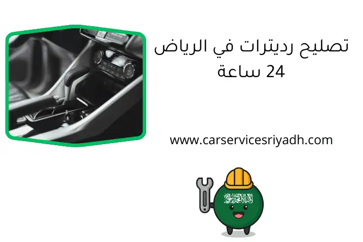 تصليح رديترات في الرياض 24 ساعة