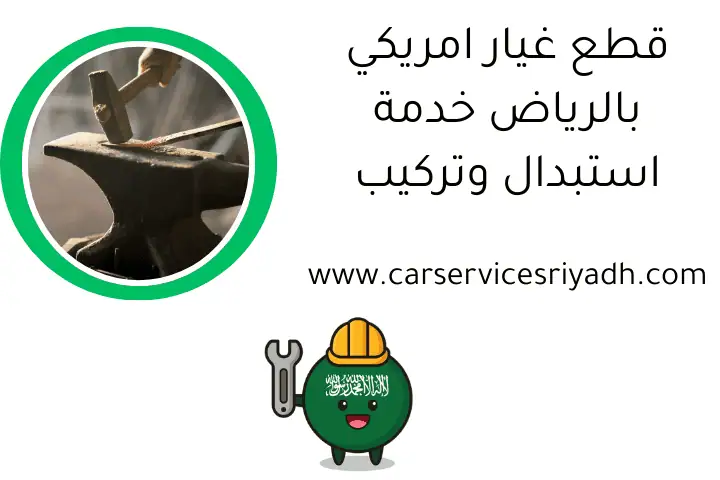 قطع غيار امريكي بالرياض خدمة استبدال وتركيب