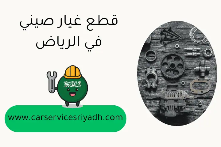قطع غيار صيني في الرياض _ خدمة 24 ساعة لضمان الجودة المثالية