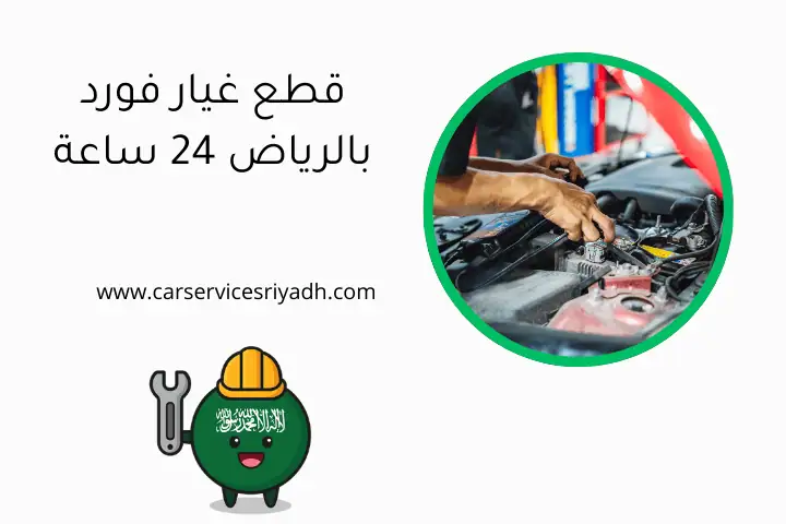 قطع غيار فورد بالرياض 24 ساعة