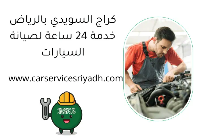 كراج السويدي بالرياض خدمة 24 ساعة لصيانة السيارات