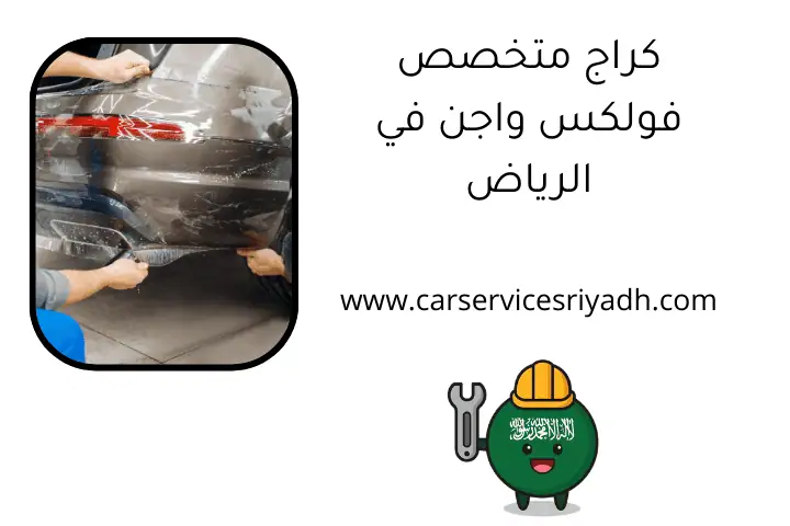 كراج متخصص فولكس واجن في الرياض