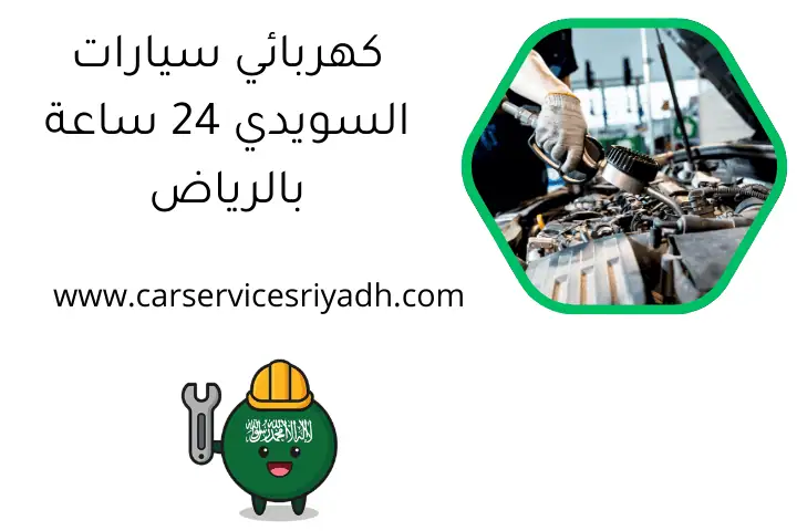 كهربائي سيارات السويدي 24 ساعة بالرياض