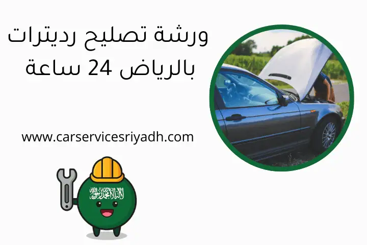 ورشة تصليح رديترات بالرياض 24 ساعة