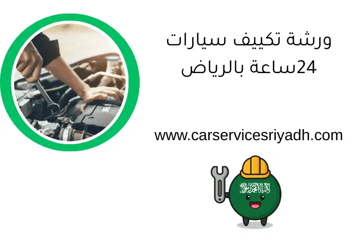 ورشة تكييف سيارات 24ساعة بالرياض