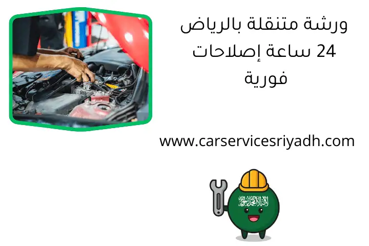 ورشة متنقلة بالرياض 24 ساعة إصلاحات فورية